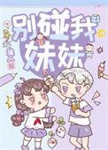 别碰我姐妹