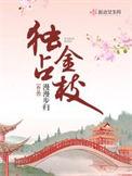 独占枝头的意思