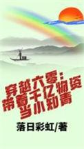 带着千万物质回六零年代