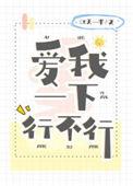 爱我一下夏完整版