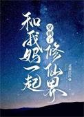 我和老妈一起穿成炮灰后知乎