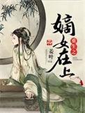 重生之嫡女上位
