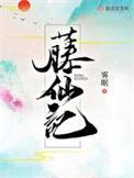 藤仙记全文免费txt