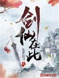 剑仙在此林晨