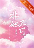 非她不可网剧