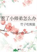 惹师傅生气了该怎么办