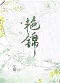 艳锦堂是正规品牌吗
