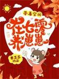 带着空间在七零养崽崽在线阅读