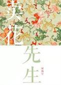 卖花先生by阿踢仔剧透