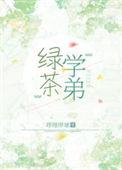 绿茶学弟总在钓我txt百度