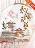 初绾云鬓白清溪番外