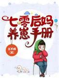 七零后妈养仔手册