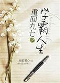 九零当学霸笔趣阁