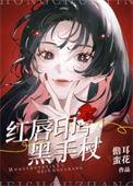 红唇红线黑影道人