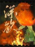 深欲白芥子txt