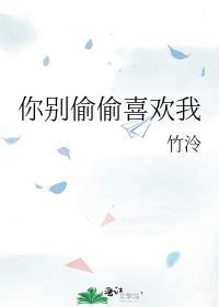 别偷偷喜欢我电视剧免费观看完整版