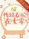 作精美人在七零番外