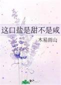 这口盐是甜不是咸po