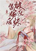 被庶妹替嫁后 阅读