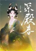 深殿春百度