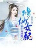 修仙女配重生后成仙了免费版