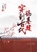 穿到古代搞建设by一七令