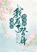 穿成替身后我跑路了免费