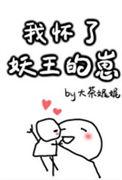怀了妖怪的孩子