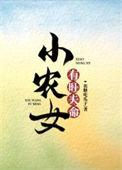 小农女招财进宝