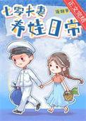 七零夫妻养娃日常by