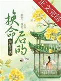 换命后的美好生活番外