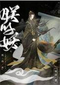 朕的妖灰谷txt