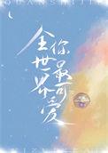 全世界你最可爱英文
