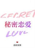 秘密恋爱漫画在线阅读