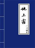 地上霜全文免费