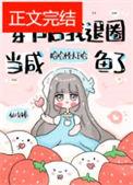 退圈后咸鱼她暴富了免费阅读