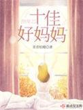 快穿之十佳好妈妈 青青桔梗无广告