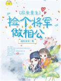 农女当家捡个将军