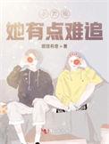 小青梅她很甜免费