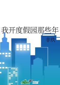 我开度假园那些年攻是谁