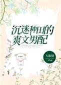沉迷种田的爽文男配by大饼脸
