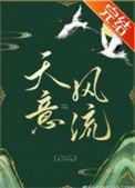 天意风流谢珩