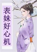 表妹心机表哥古言推荐