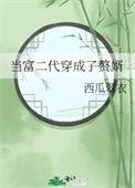 变成富二代
