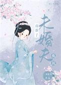 错撩未婚夫他叔的一两欢喜