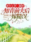 重生七零踹掉知青前夫后嫁糙汉全文