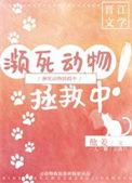 濒死求生