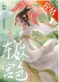 东宫姝色在线阅读