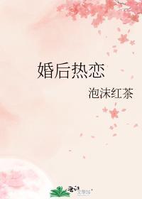 婚后热恋泡沫红茶TXT