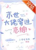 恋综文里当万人嫌后笔趣阁全文阅读